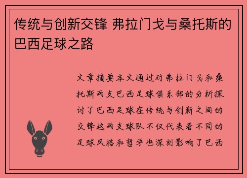传统与创新交锋 弗拉门戈与桑托斯的巴西足球之路