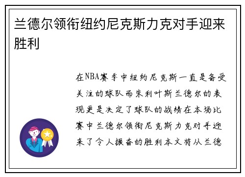 兰德尔领衔纽约尼克斯力克对手迎来胜利