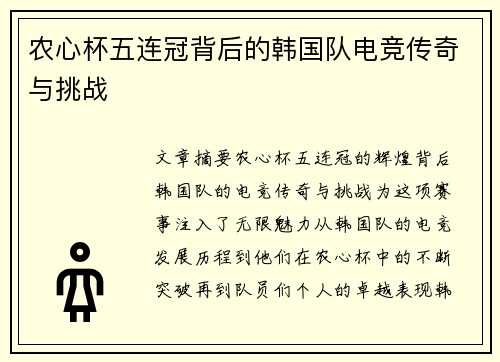 农心杯五连冠背后的韩国队电竞传奇与挑战