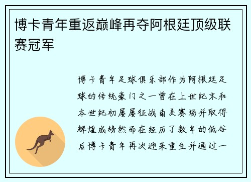 博卡青年重返巅峰再夺阿根廷顶级联赛冠军