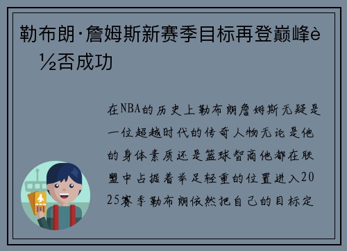 勒布朗·詹姆斯新赛季目标再登巅峰能否成功