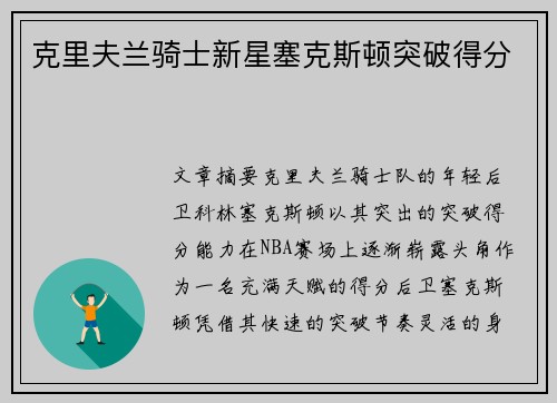 克里夫兰骑士新星塞克斯顿突破得分