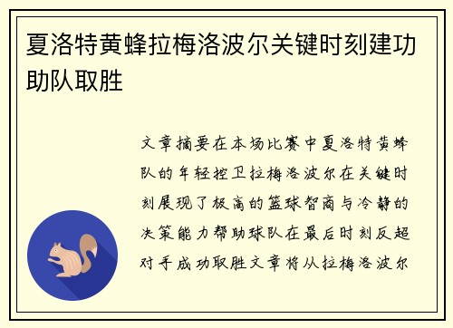 夏洛特黄蜂拉梅洛波尔关键时刻建功助队取胜