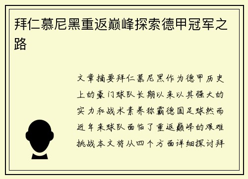 拜仁慕尼黑重返巅峰探索德甲冠军之路