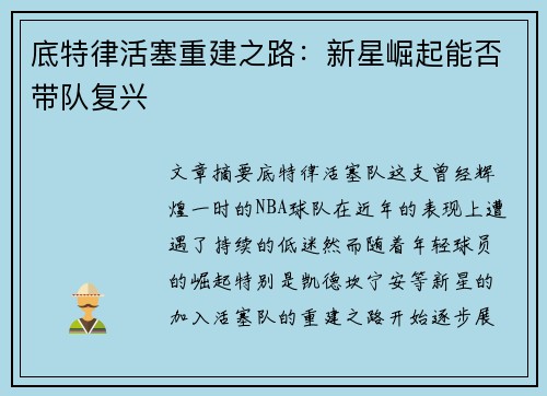 底特律活塞重建之路：新星崛起能否带队复兴