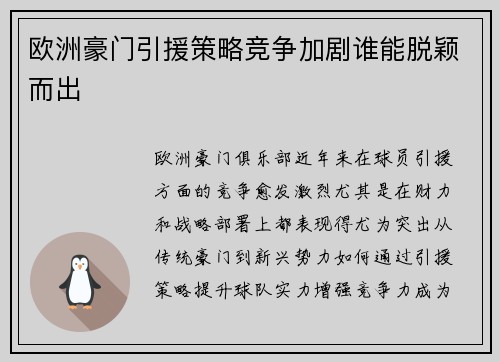欧洲豪门引援策略竞争加剧谁能脱颖而出