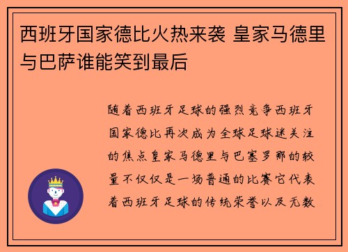 西班牙国家德比火热来袭 皇家马德里与巴萨谁能笑到最后