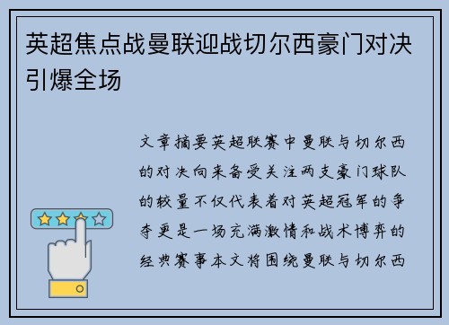 英超焦点战曼联迎战切尔西豪门对决引爆全场