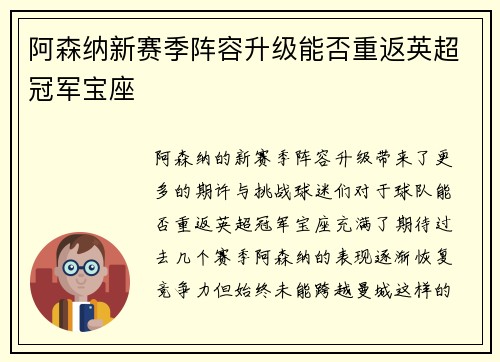 阿森纳新赛季阵容升级能否重返英超冠军宝座