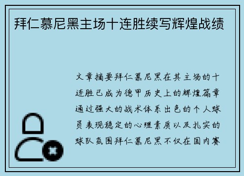 拜仁慕尼黑主场十连胜续写辉煌战绩