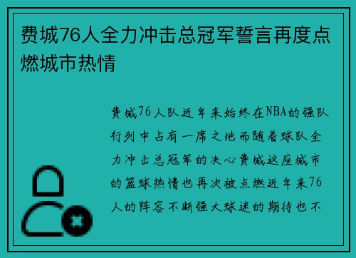 费城76人全力冲击总冠军誓言再度点燃城市热情