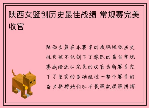 陕西女篮创历史最佳战绩 常规赛完美收官