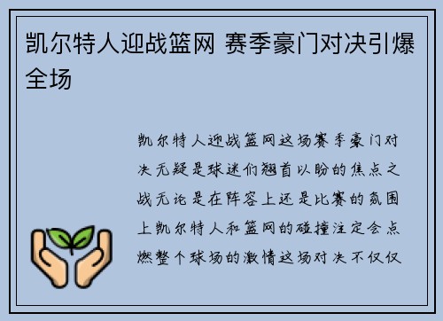 凯尔特人迎战篮网 赛季豪门对决引爆全场