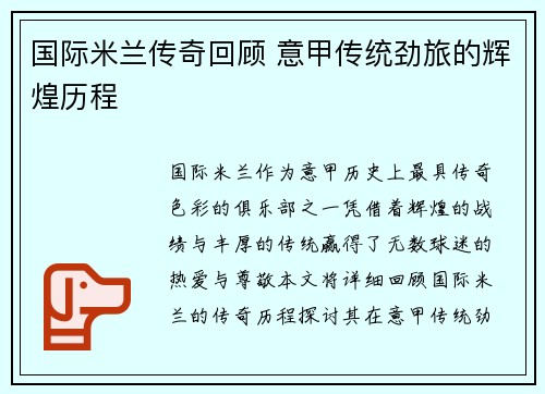 国际米兰传奇回顾 意甲传统劲旅的辉煌历程