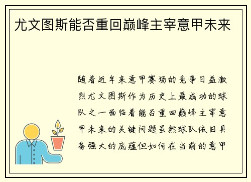 尤文图斯能否重回巅峰主宰意甲未来