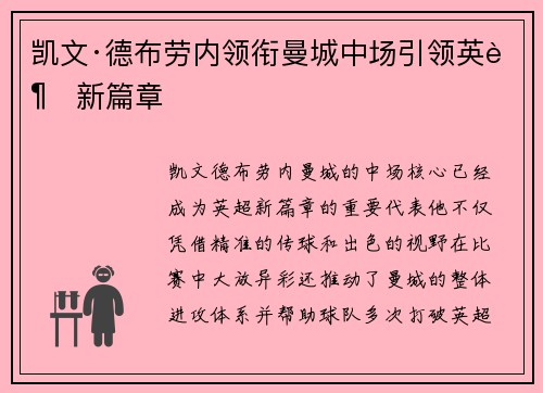 凯文·德布劳内领衔曼城中场引领英超新篇章