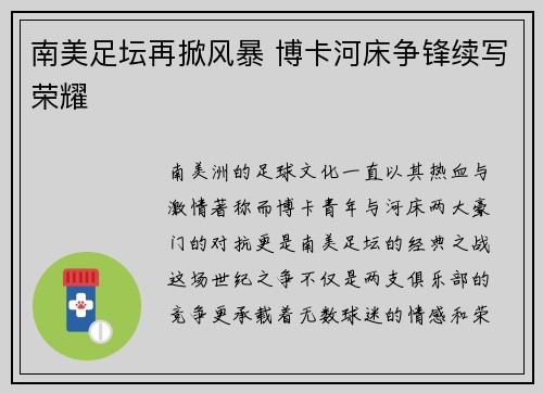 南美足坛再掀风暴 博卡河床争锋续写荣耀