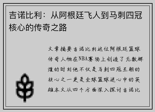 吉诺比利：从阿根廷飞人到马刺四冠核心的传奇之路