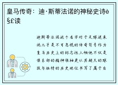 皇马传奇：迪·斯蒂法诺的神秘史诗解读