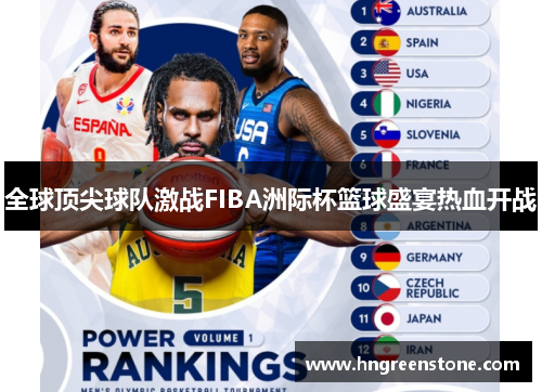 全球顶尖球队激战FIBA洲际杯篮球盛宴热血开战