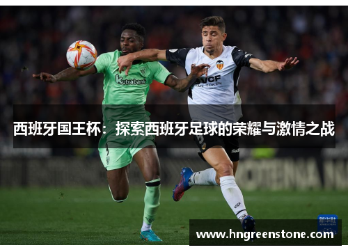 西班牙国王杯：探索西班牙足球的荣耀与激情之战