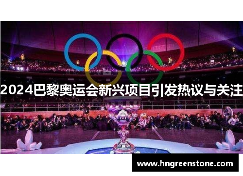2024巴黎奥运会新兴项目引发热议与关注