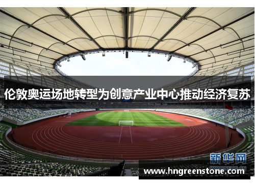伦敦奥运场地转型为创意产业中心推动经济复苏